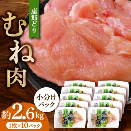 【冷凍】 恵那どり むね肉 小分け 10枚 セット (約2.6kg) 【トーノーデリカ】[TEZ005]