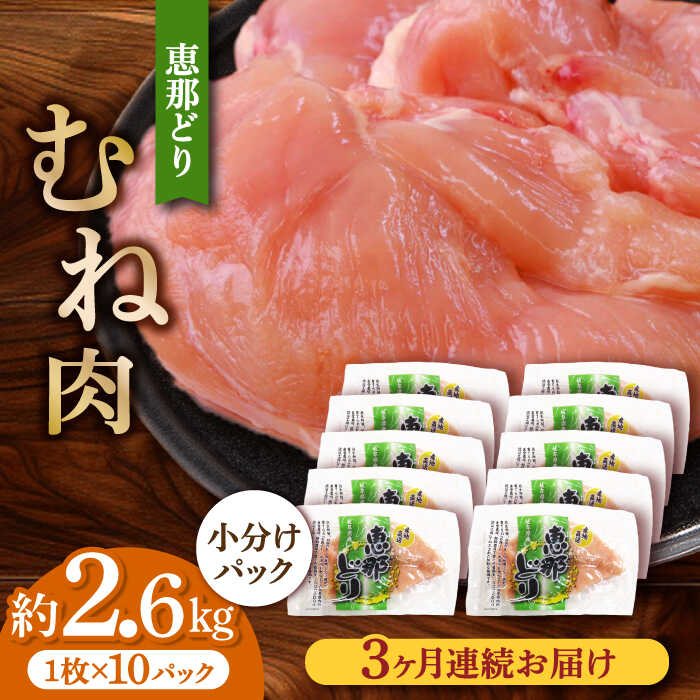 【ふるさと納税】【3回定期便】【冷凍】恵那どり むね肉 小分け 10枚 セット (約2.6kg) 【トーノーデリカ】[TEZ006]