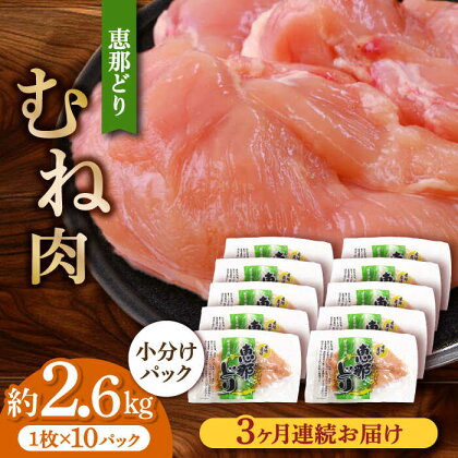 【3回定期便】【冷凍】恵那どり むね肉 小分け 10枚 セット (約2.6kg) 【トーノーデリカ】[TEZ006]