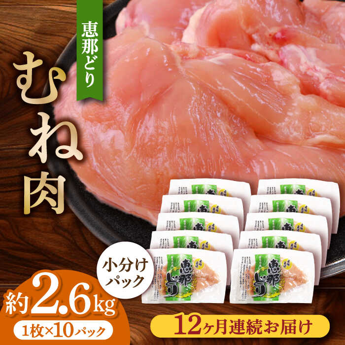 【ふるさと納税】【12回定期便】【冷凍】恵那どり むね肉 小分け 10枚セット (約2.6kg) 【トーノーデリカ】[TEZ008] 1