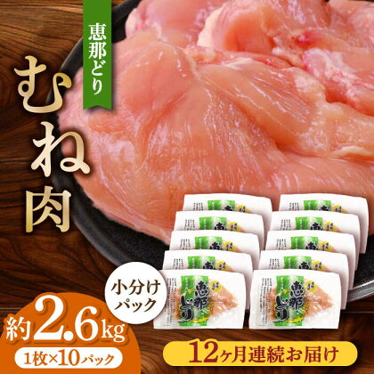 【12回定期便】【冷凍】恵那どり むね肉 小分け 10枚セット (約2.6kg) 【トーノーデリカ】[TEZ008]