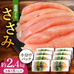 【ふるさと納税】【冷凍】 恵那どり ささみ 小分け 40本セット (約2.4kg) 【トーノーデリカ】 鶏肉 鳥肉 ササミ 冷凍 小分け[TEZ009]