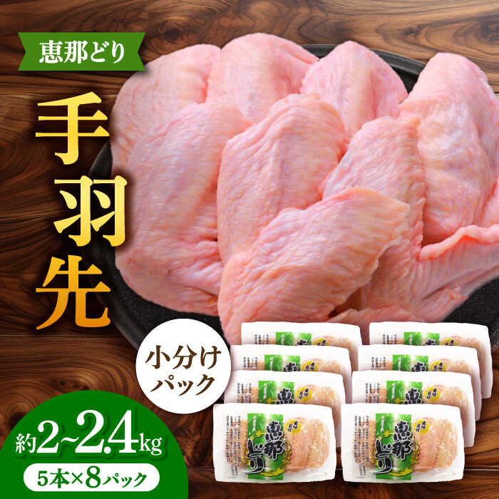 産地直送・恵那どりの手羽先40本（5本×8パック）のセット（約2〜2.4kg）です。 手羽先にはコラーゲンがたっぷり含まれ、美肌やがん予防、また滋養強壮にも効果があるといわれています。 定番の手羽先唐揚げや、煮つけなどにご活用ください！ 便利な小分けの真空包装で冷凍にてお届けします。 *大きさには個体差があるため、総重量は大きく前後します。ご了承ください。 恵那どりとは、トーノーデリカが「安心・安全」を合言葉に、緑豊かな岐阜県恵那山麓で抗生物質・抗菌剤を一切使用しないで育て上げたこだわりのブランド鶏です。 「絞まりとコクがある・臭みがない」と味に定評をいただいております。 是非一度お試しください！ ■恵那どり手羽先[5本×8パック] ※約2〜2.4kg前後 ※大きさには個体差があるため、総重量は大きく前後します。ご了承ください。 【賞味期限】製造日から180日 【原料原産地】 岐阜県産 【加工地】 岐阜県中津川市 恵那どり 鶏肉 鳥肉 鶏 鳥 鶏 トリ 肉 手羽先 手羽 ブランド鶏 ブランド 銘柄 真空包装 真空パック 冷凍 小分け 個包装 40本 40個 大容量 2kg 岐阜県産 国産 送料無料 1万円 10000円産地直送・恵那どりの手羽先40本（5本×8パック）のセット（約2〜2.4kg）です。 手羽先にはコラーゲンがたっぷり含まれ、美肌やがん予防、また滋養強壮にも効果があるといわれています。 定番の手羽先唐揚げや、煮つけなどにご活用ください！ 便利な小分けの真空包装で冷凍にてお届けします。 *大きさには個体差があるため、総重量は大きく前後します。ご了承ください。 恵那どりとは、トーノーデリカが「安心・安全」を合言葉に、緑豊かな岐阜県恵那山麓で抗生物質・抗菌剤を一切使用しないで育て上げたこだわりのブランド鶏です。 「絞まりとコクがある・臭みがない」と味に定評をいただいております。 是非一度お試しください！ 商品説明 名称【冷凍】 恵那どり 手羽先 小分け 40本セット (約2〜2.4kg) 【トーノーデリカ】 鶏肉 鳥肉 手羽先 冷凍 小分け 内容量■恵那どり手羽先[5本×8パック] ※約2〜2.4kg前後 ※大きさには個体差があるため、総重量は大きく前後します。ご了承ください。 原料原産地岐阜県産 加工地岐阜県中津川市 賞味期限製造日から180日 アレルギー表示含んでいる品目：鶏肉 配送方法冷凍 配送期日入金確認後、1ヶ月以内に発送いたします。 提供事業者株式会社トーノーデリカ 恵那どり 鶏肉 鳥肉 鶏 鳥 鶏 トリ 肉 手羽先 手羽 ブランド鶏 ブランド 銘柄 真空包装 真空パック 冷凍 小分け 個包装 40本 40個 大容量 2kg 岐阜県産 国産 送料無料 1万円 10000円