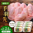 産地直送・恵那どりの手羽先40本（5本×8パック）のセット（約2〜2.4kg）です。 手羽先にはコラーゲンがたっぷり含まれ、美肌やがん予防、また滋養強壮にも効果があるといわれています。 定番の手羽先唐揚げや、煮つけなどにご活用ください！ 便利な小分けの真空包装で冷凍にてお届けします。 *大きさには個体差があるため、総重量は大きく前後します。ご了承ください。 恵那どりとは、トーノーデリカが「安心・安全」を合言葉に、緑豊かな岐阜県恵那山麓で抗生物質・抗菌剤を一切使用しないで育て上げたこだわりのブランド鶏です。 「絞まりとコクがある・臭みがない」と味に定評をいただいております。 是非一度お試しください！ ■恵那どり手羽先[5本×8パック] ※約2〜2.4kg前後 ※大きさには個体差があるため、総重量は大きく前後します。ご了承ください。 【賞味期限】製造日から180日 【原料原産地】 岐阜県産 【加工地】 岐阜県中津川市 恵那どり 鶏肉 鳥肉 鶏 鳥 鶏 トリ 肉 手羽先 手羽 ブランド鶏 ブランド 銘柄 真空包装 真空パック 冷凍 小分け 個包装 40本 40個 大容量 2kg 岐阜県産 国産 送料無料 1万円 10000円産地直送・恵那どりの手羽先40本（5本×8パック）のセット（約2〜2.4kg）です。 手羽先にはコラーゲンがたっぷり含まれ、美肌やがん予防、また滋養強壮にも効果があるといわれています。 定番の手羽先唐揚げや、煮つけなどにご活用ください！ 便利な小分けの真空包装で冷凍にてお届けします。 *大きさには個体差があるため、総重量は大きく前後します。ご了承ください。 恵那どりとは、トーノーデリカが「安心・安全」を合言葉に、緑豊かな岐阜県恵那山麓で抗生物質・抗菌剤を一切使用しないで育て上げたこだわりのブランド鶏です。 「絞まりとコクがある・臭みがない」と味に定評をいただいております。 是非一度お試しください！ 商品説明 名称【冷凍】 恵那どり 手羽先 小分け 40本セット (約2〜2.4kg) 【トーノーデリカ】 鶏肉 鳥肉 手羽先 冷凍 小分け 内容量■恵那どり手羽先[5本×8パック] ※約2〜2.4kg前後 ※大きさには個体差があるため、総重量は大きく前後します。ご了承ください。 原料原産地岐阜県産 加工地岐阜県中津川市 賞味期限製造日から180日 アレルギー表示含んでいる品目：鶏肉 配送方法冷凍 配送期日入金確認後、1ヶ月以内に発送いたします。 提供事業者株式会社トーノーデリカ 恵那どり 鶏肉 鳥肉 鶏 鳥 鶏 トリ 肉 手羽先 手羽 ブランド鶏 ブランド 銘柄 真空包装 真空パック 冷凍 小分け 個包装 40本 40個 大容量 2kg 岐阜県産 国産 送料無料 1万円 10000円