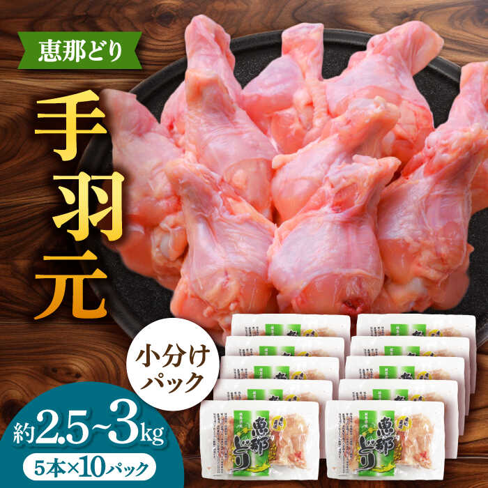 [冷凍] 恵那どり 手羽元 小分け 50本セット (約2.5〜3kg) [トーノーデリカ] 鶏肉 鳥肉 手羽元 冷凍 小分け