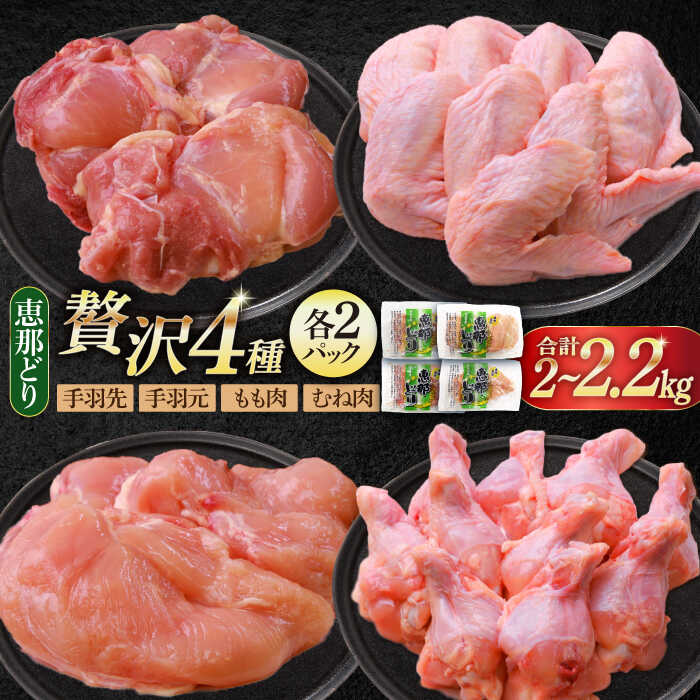 [冷凍] 恵那どり 贅沢4種 詰め合わせ (もも肉2枚 むね肉2枚 手羽先10本 手羽元10本) 小分け セット (約2~2.2kg) [トーノーデリカ] 鳥肉 鶏肉 とりにく 冷凍 手羽