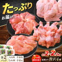 【ふるさと納税】【3回定期便】 【冷凍】 恵那どり 贅沢4種 詰め合わせ (もも肉2枚 むね肉2枚 手羽先10本 手羽元10本) 小分け セット (約2~2.2...