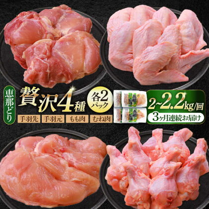 【3回定期便】 【冷凍】 恵那どり 贅沢4種 詰め合わせ (もも肉2枚 むね肉2枚 手羽先10本 手羽元10本) 小分け セット (約2~2.2kg×3回)　【トーノーデリカ】 鳥肉 鶏肉 とりにく 冷凍 手羽[TEZ014]