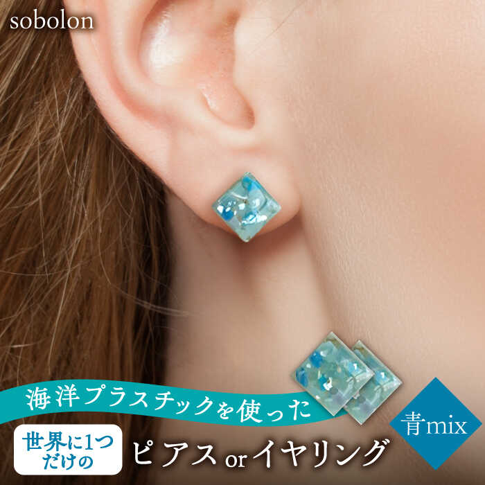 [青mix] 一点物 ピアス/イヤリング [sobolon] アクセサリー レディース ハンドメイド 