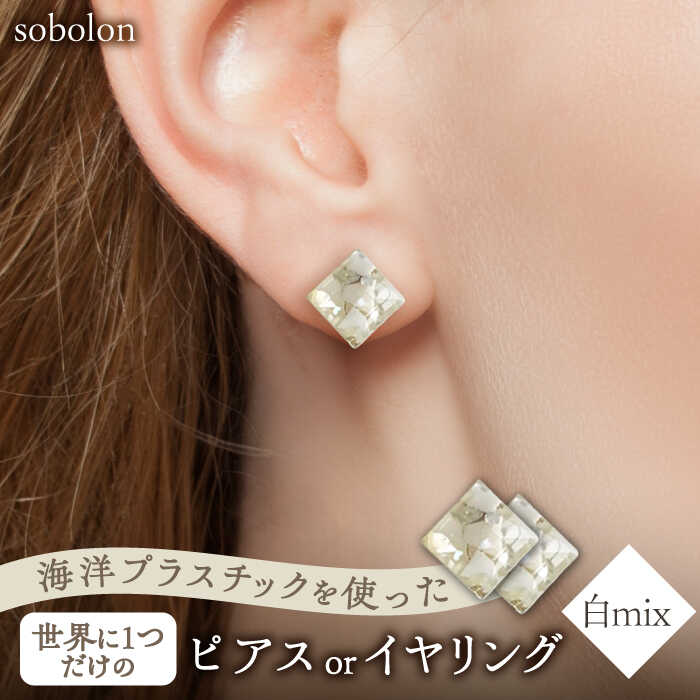 [白mix] 一点物 ピアス/イヤリング [sobolon] アクセサリー レディース ハンドメイド