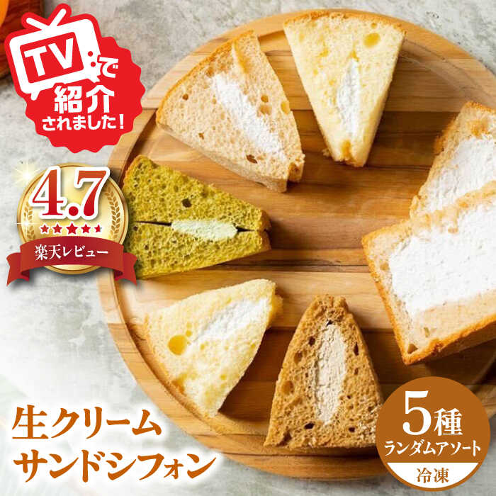 【ふるさと納税】【お歳暮対象】 生クリーム サンドシフォン 5個 アソート カルム名物 多治見市 / Calm Chiffon シフォンケーキ お菓子 スイーツ...