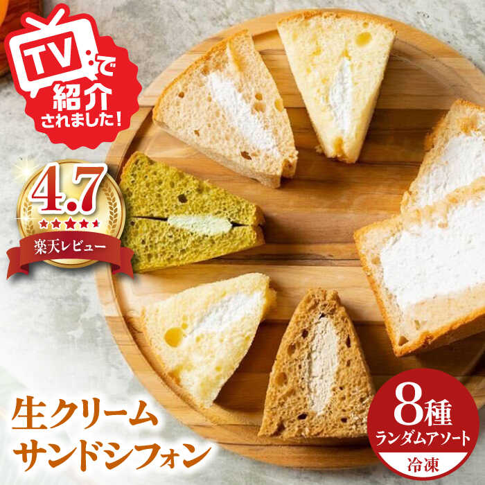 【ふるさと納税】【お歳暮対象】 生クリーム サンドシフォン 8個 アソート カルム名物 多治見市 / Calm Chiffon お菓子 スイーツ シフォンケーキ...