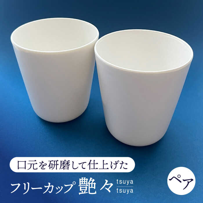 [美濃焼] 艶々 ペアフリーカップ [加藤研磨] 食器 コップ 湯呑み