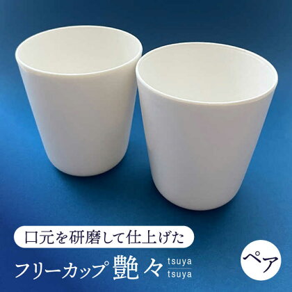 【美濃焼】 艶々 ペアフリーカップ 【加藤研磨】 食器 コップ 湯呑み[TFE001]