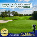 【ふるさと納税】【会員様限定】 多治見市 スプリングフィールド ゴルフクラブ ゴルフ場利用券 15,000円分 チケット 会員限定 岐阜 多治見市 / スプリン...