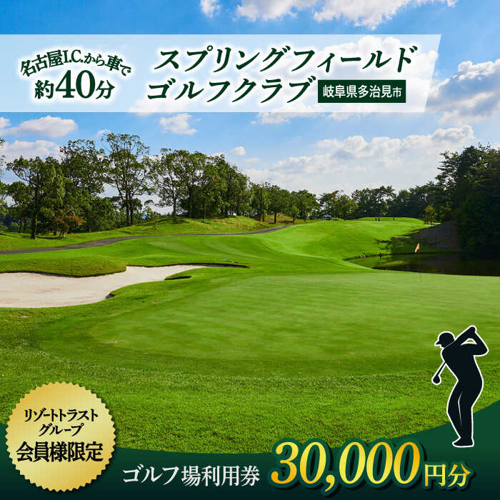 【会員様限定】 多治見市 スプリングフィールド ゴルフクラブ ゴルフ場利用券 30,000円分 【スプリングフィールド ゴルフクラブ】[TFF002]