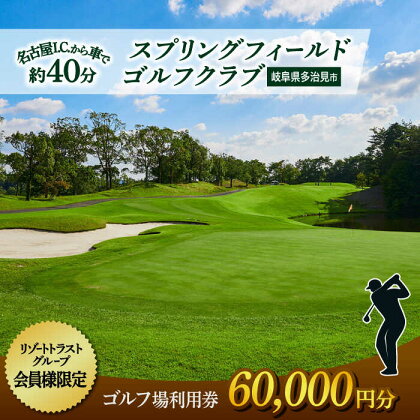 【会員様限定】 多治見市 スプリングフィールド ゴルフクラブ ゴルフ場利用券 60,000円分 【スプリングフィールド ゴルフクラブ】[TFF003]