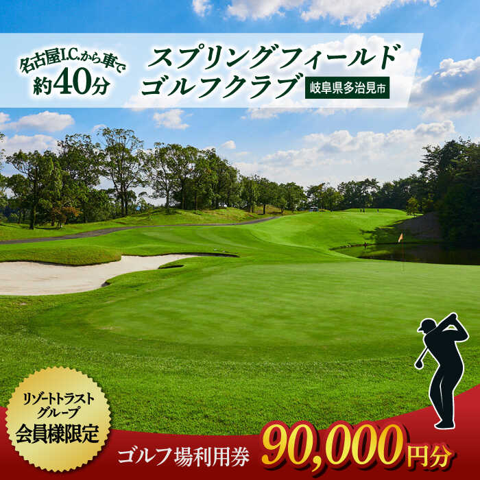 【会員様限定】 多治見市 スプリングフィールド ゴルフクラブ ゴルフ場利用券 90,000円分 【スプリングフィールド ゴルフクラブ】[TFF004]