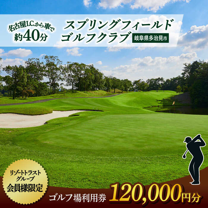 【会員限定】 多治見市 スプリングフィールド ゴルフクラブ ゴルフ場利用券 120,000円分 【スプリングフィールド ゴルフクラブ】[TFF005]