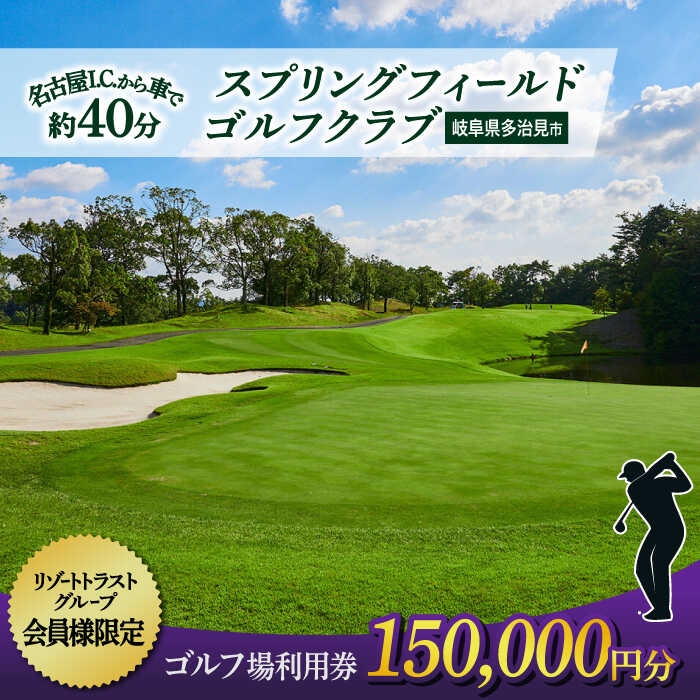 【会員様限定】 多治見市 スプリングフィールド ゴルフクラブ ゴルフ場利用券 150,000円分 【スプリングフィールド ゴルフクラブ】[TFF006]