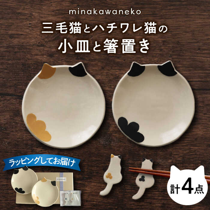 【ふるさと納税】三毛猫とハチワレ猫...