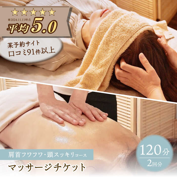 【ふるさと納税】頭ほぐしとアロマボディたまゆら 肩首フワフワ・頭スッキリコース 120分 2回分 チケット 多治見市 ヘッドスパ マッサージ[TFI003]