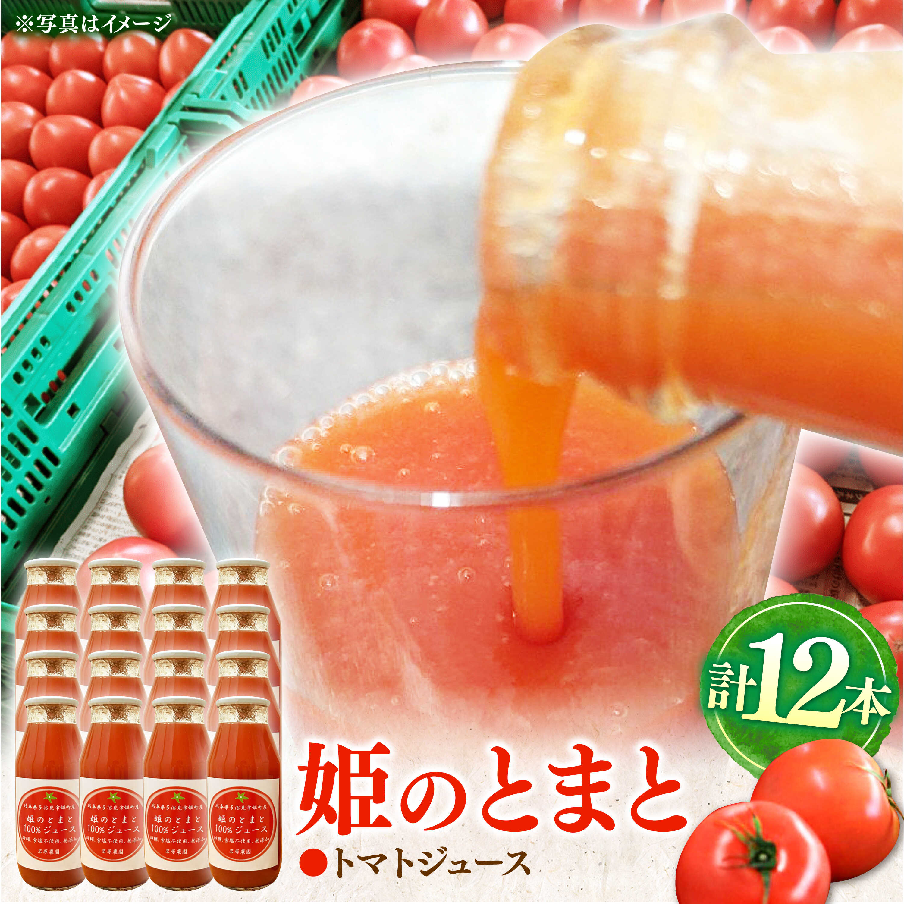 姫の100%完熟トマトジュース 180ml×12本 多治見市 / 岩原農園 トマト とまと トマトジュース 食塩砂糖不使用 無添加