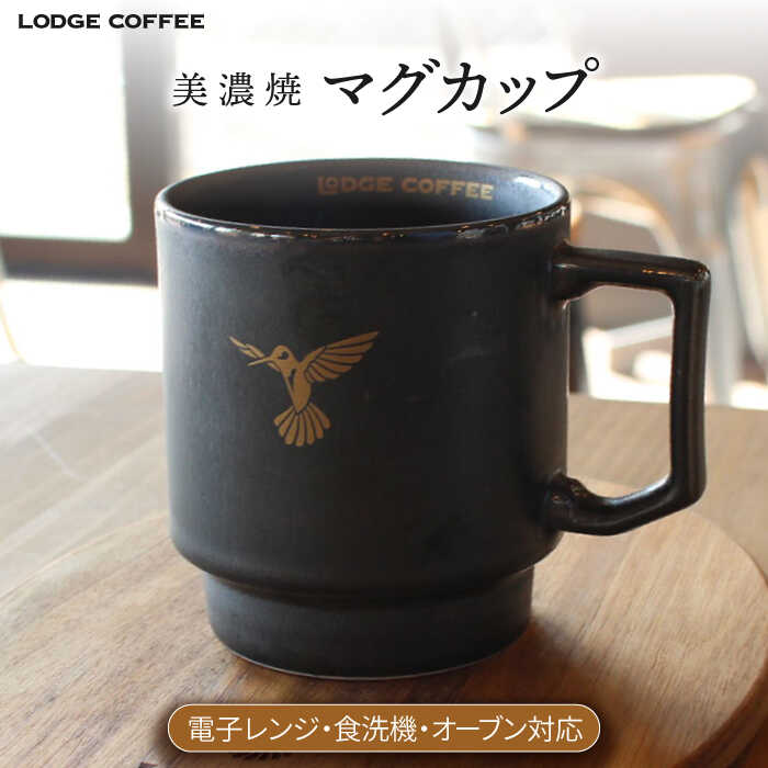 [美濃焼] LODGE COFFEE マグカップ ロッヂコーヒー [株式会社ランケット] 食器 コーヒーカップ ティーカップ