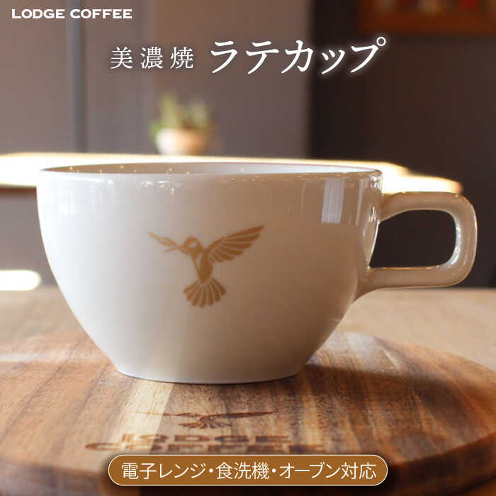 [美濃焼] LODGE COFFEE ラテカップ ロッヂコーヒー [株式会社ランケット] 食器 ティーカップ コーヒーカップ