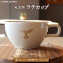 【ふるさと納税】【美濃焼】 LODGE COFFEE ラテカップ ロッヂコーヒー 食器 ティーカップ コーヒーカップ 多治見市/株式会社ランケット [TFQ00...