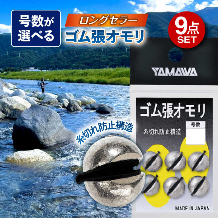 ゴム張オモリ 選べる号数 9点セット 多治見市 / ヤマワ産業 YAMAWA 釣り具 釣具 鮎友釣り 鮎釣り 磯釣り 渓流