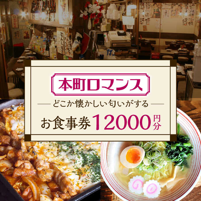 【ふるさと納税】本町ロマンス お食事券 12,000円分 多治見市 食堂 居酒屋 チケット[TGH004]