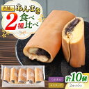 【ふるさと納税】老舗の あんまき 食べくらべ つぶあん 5個 カスタード 5個 多治見市 / 茶屋木曽馬 和菓子 洋菓子 スイーツ あん巻き 餡巻き あんこ 餡...
