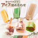 【ふるさと納税】【手作りアイス】 全9種類 アイスまんじゅう アイスキャンディー 詰め合わせ 食べ比べ 9本入り 無香料 無着色 多治見市 / エイシン あずき...