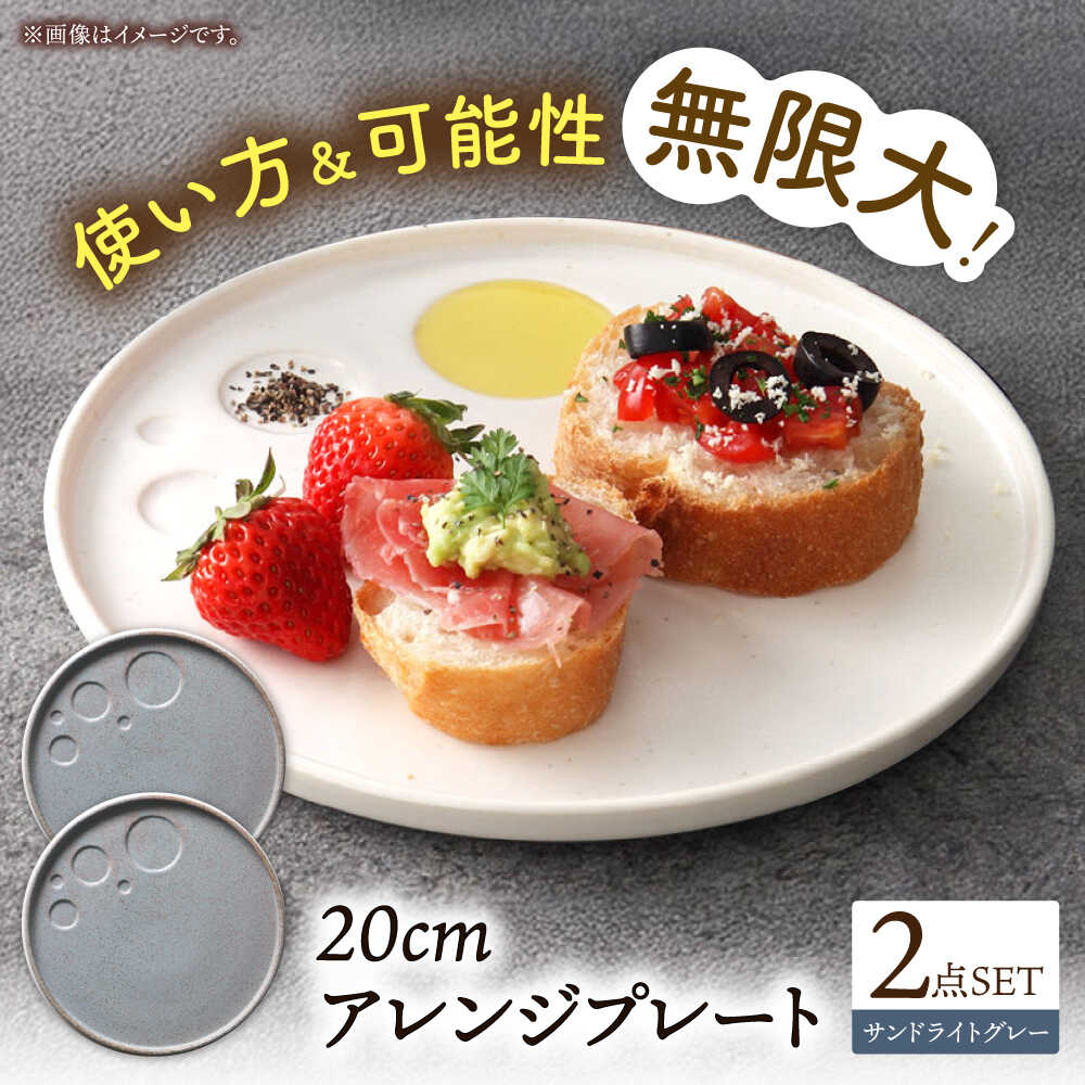 【美濃焼】 アレンジプレート 20cm 2枚セット サンドライトグレー 多治見市 / 多治見陶磁器卸商業協同組合 スタック プレート 皿 お皿 食器 器[THM011]