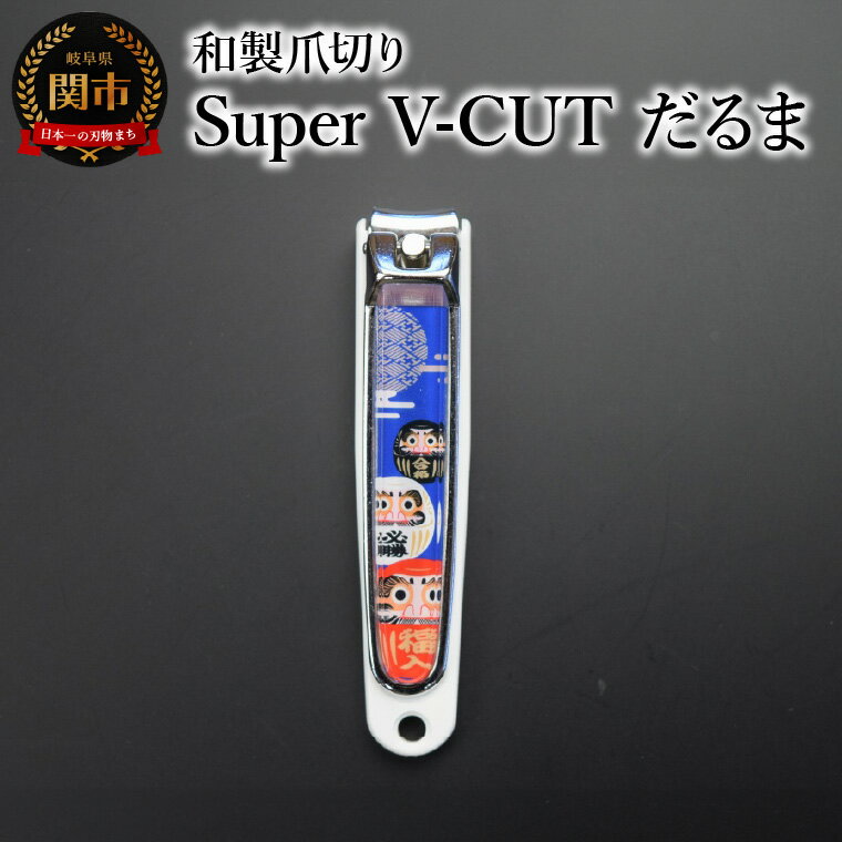 【ふるさと納税】和製爪切り　Super　V-CUT　民芸　だるま（VN1-83M-DR)つめきり 爪きり ツメキリ 関市 日本製 ケアツール ネイルケア