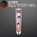 【ふるさと納税】和製爪切り Super V-CUT 民芸 こけし(VN1-83M-KK)つめきり 爪きり ツメキリ 関市 日本製 ケアツール ネイルケア(4)