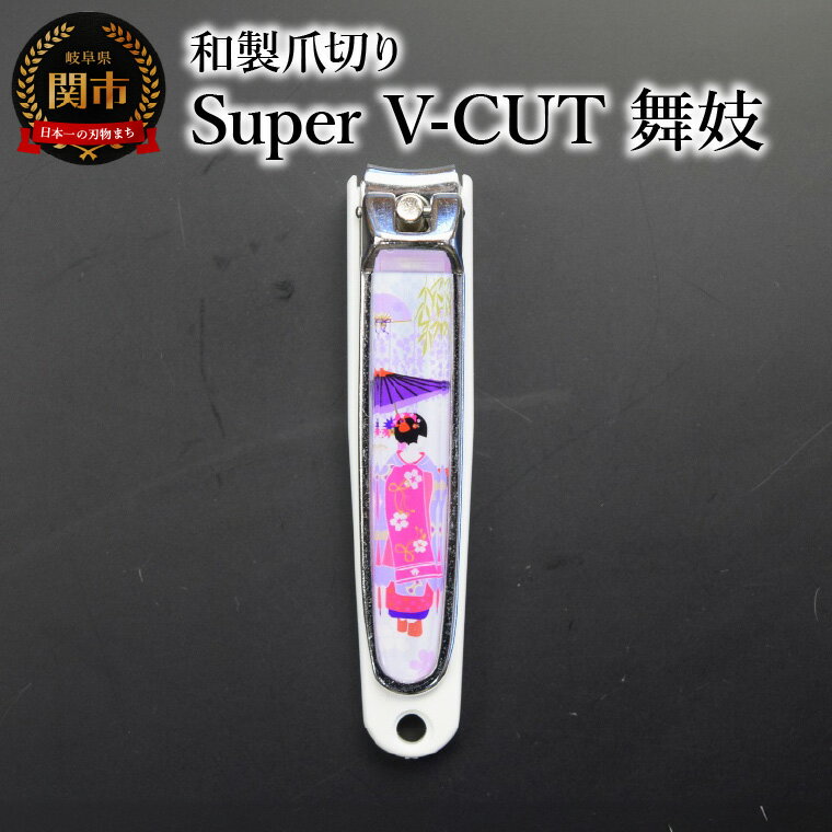 【ふるさと納税】和製爪切り　Super　V-CUT　民芸　舞妓（VN1-83M-MK)つめきり 爪きり ツメキリ 関市 日本製 ケアツール ネイルケア