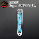 【ふるさと納税】和製爪切り Super V-CUT 民芸 錦鯉(VN1-83M-NK)つめきり 爪きり ツメキリ 関市 日本製 ケアツール ネイルケア