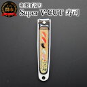 【ふるさと納税】和製爪切り Super V-CUT 民芸 寿司(VN1-83M-SS)つめきり 爪きり ツメキリ 関市 日本製 ケアツール ネイルケア