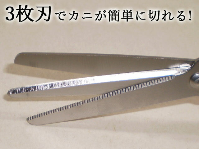 【ふるさと納税】カニざんまい鋏 〜3枚刃〜 （蟹用はさみ）　H5-175 ～カニ、はさみ、かにばさみ、かに、ハサミ、カニバサミ、かに用、かに専用、調理はさみ、かに割り、カニ用はさみ