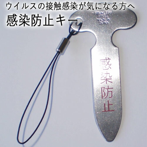 3位! 口コミ数「0件」評価「0」H5-245 感染防止キー【ウイルスの接触感染が気になる方へ】