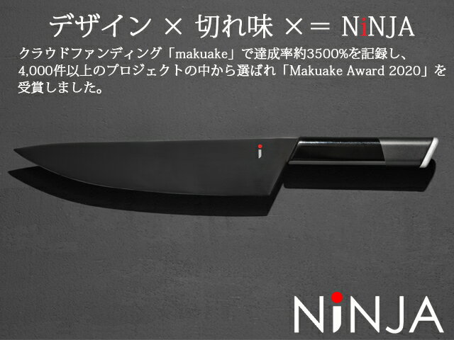 【ふるさと納税】NiNJA Cool Kitchen Were 牛刀包丁　H22-08 ～黒い包丁、黒、ブラック、オールブラック、シック、シンプル、クラウドファンディングで人気