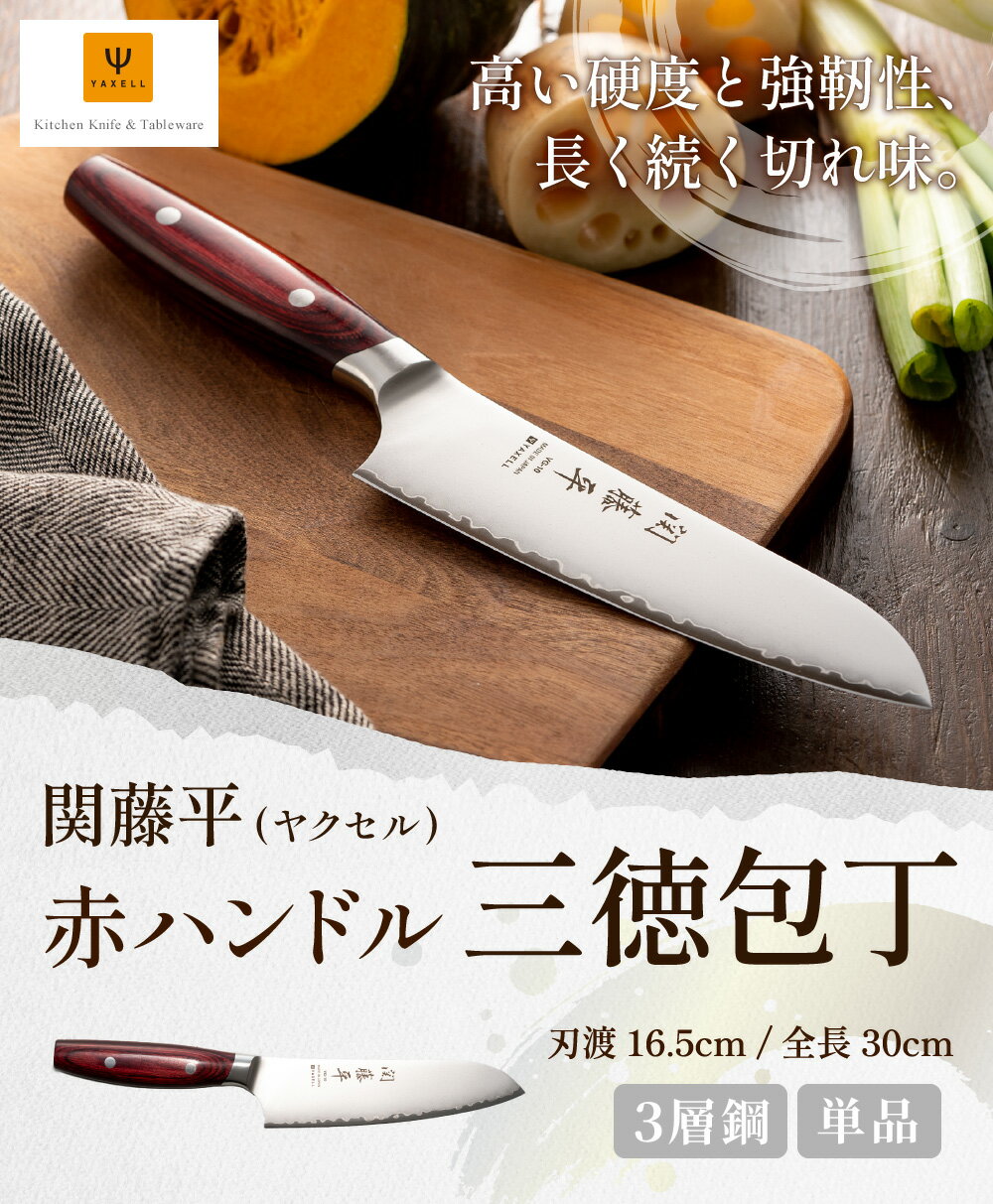 【ふるさと納税】H15-13 関藤平 赤ハンドル 三徳包丁 ～165mm 衛生的 おしゃれ 調理器具 キッチンツール ダマスカス模様 ギフト 贈り物にも ヤクセル～