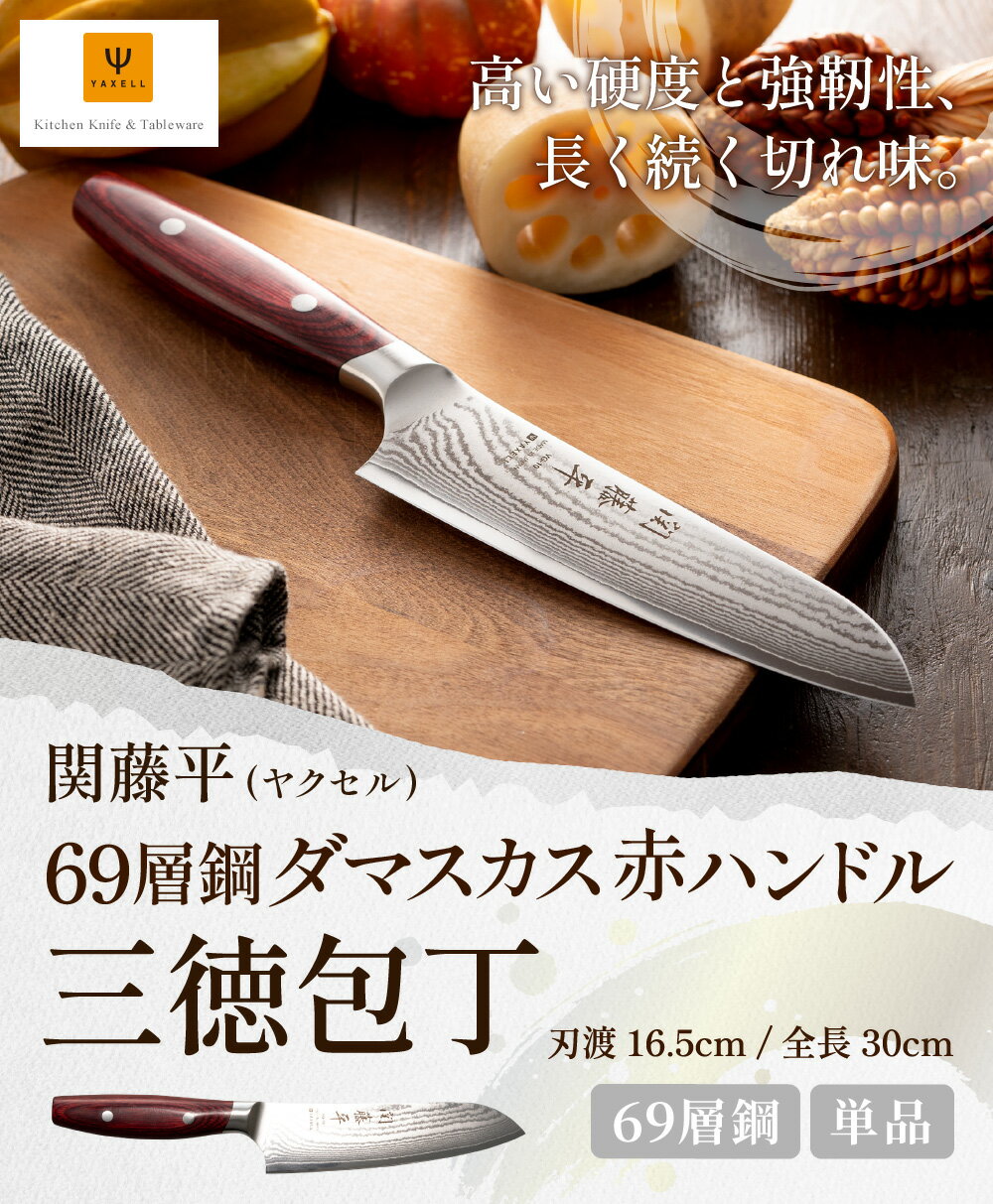 【ふるさと納税】H20-10 関藤平 69層鋼ダマスカス赤ハンドル 三徳包丁 ～165mm 衛生的 おしゃれ 調理器具 キッチンツール ダマスカス模様 ギフト 贈り物にも ヤクセル～