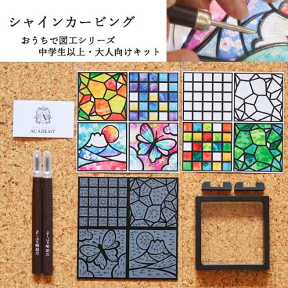 「シャインカービング」 おうちで図工シリーズ 【中学生以上・大人向けキット】 H10-85