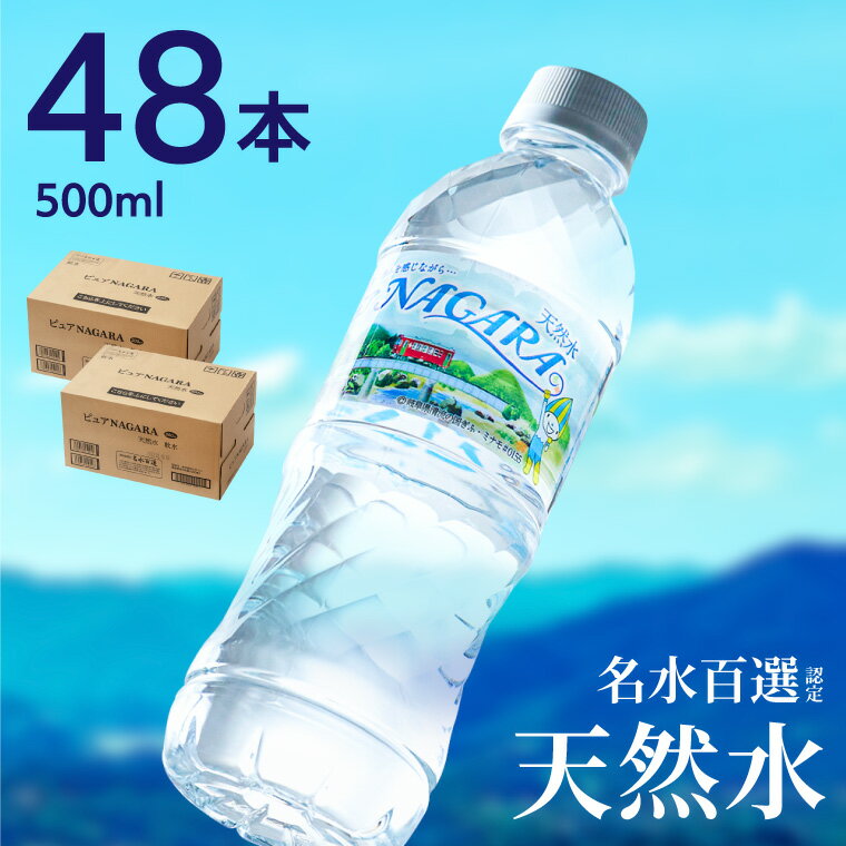 【ふるさと納税】硬度27mg/L 超軟水! 500ml×48本 ナチュラルミネラルウォーター 国産 ピュアNAGARA 24本 2ケース ペットボトル 水 名水百選 日本三大清流 長良川 地下天然水 オゾン殺菌 送料無料 贈り物 ギフト 保存用 ローリングストック 災害対策 非常用 備蓄 S8-11