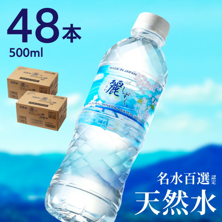 【ふるさと納税】硬度27mg/L 超軟水! ミネラルウォータ