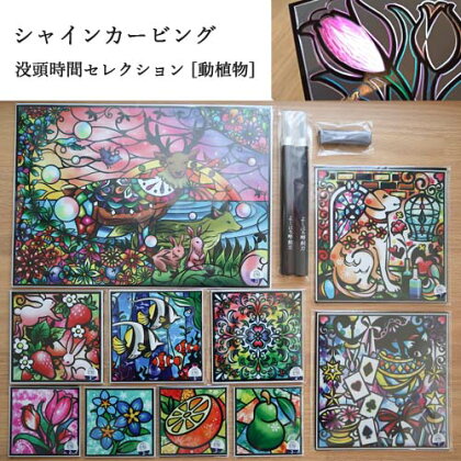 「シャインカービング」 没頭時間セレクション【動植物】 H30-57
