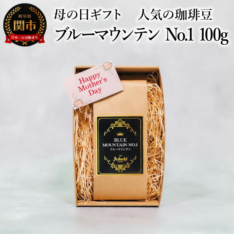 2025年[母の日] [限定15個]コーヒー豆 ブルーマウンテンNo.1 最高グレード 100g (約10杯分) ギフト 〜 カフェ・アダチ 自家焙煎 珈琲 コーヒー 豆 (粉にもできます) 高級 箱入り 缶入り ラッピング ドリンク 飲料 カフェアダチ